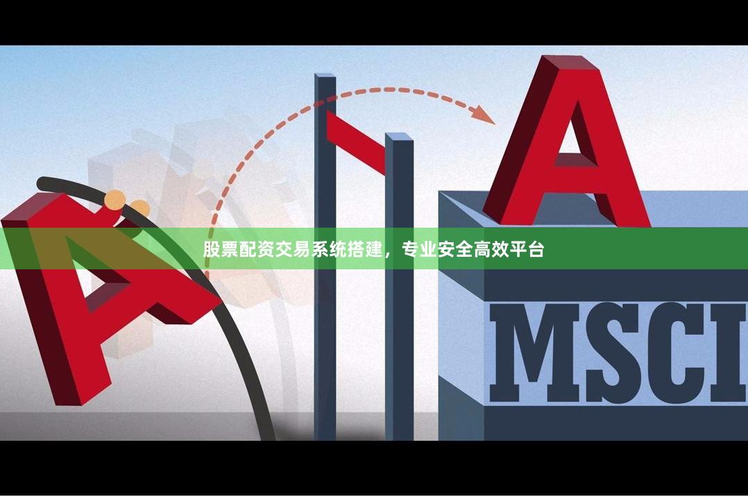 股票配资交易系统搭建，专业安全高效平台