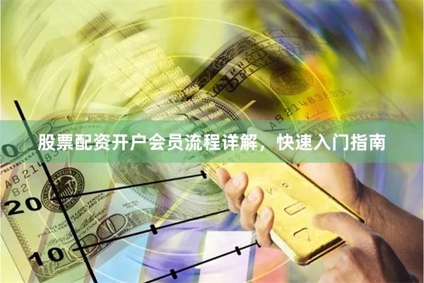 股票配资开户会员流程详解，快速入门指南