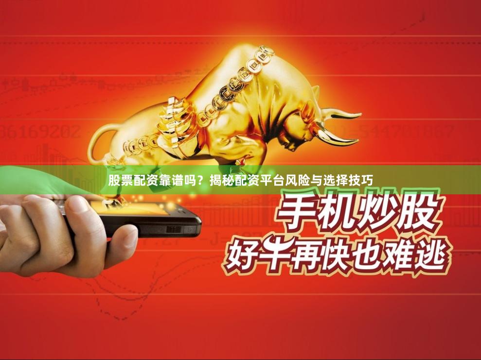 股票配资靠谱吗？揭秘配资平台风险与选择技巧