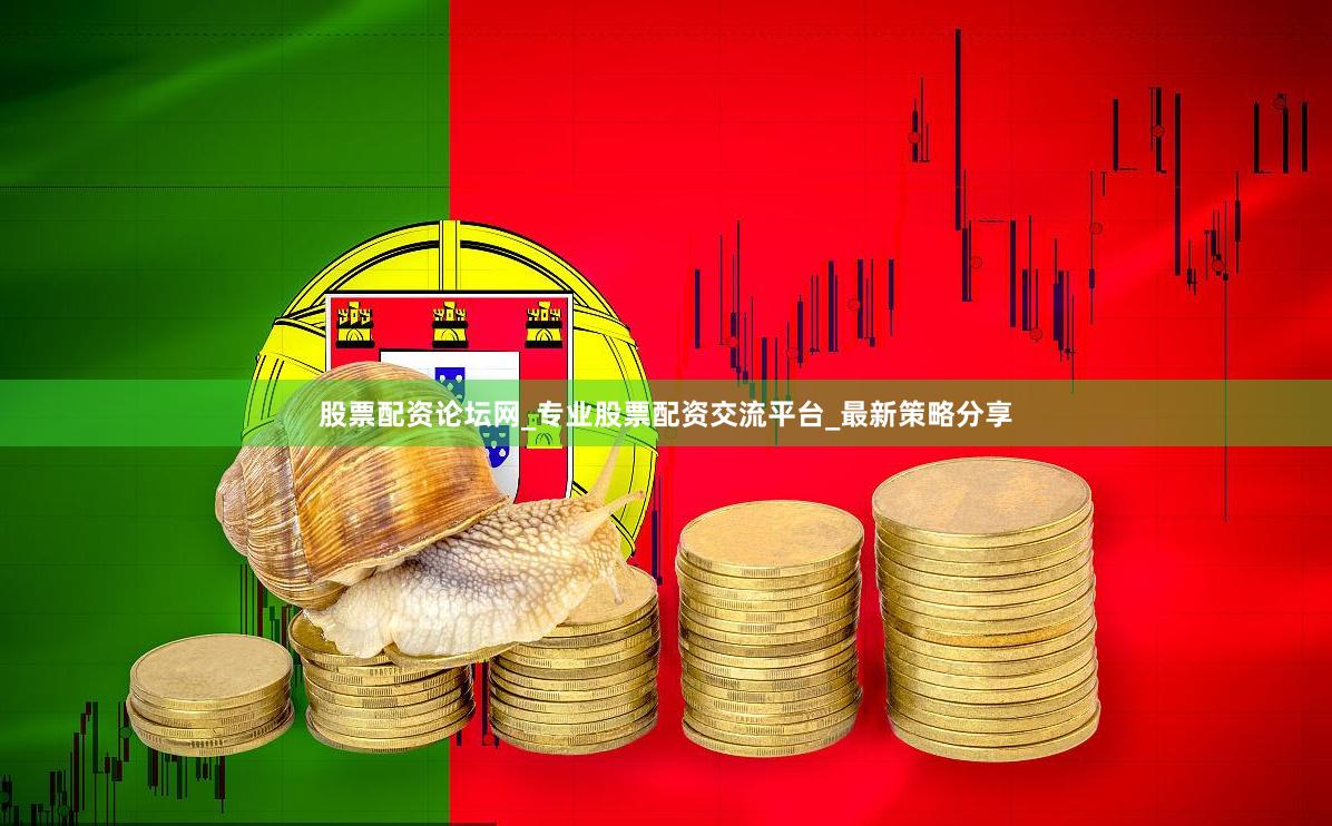 股票配资论坛网_专业股票配资交流平台_最新策略分享